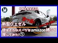 HONDA Vezel 新型ヴェゼル たぶん私も買う使えそうなパーツをAmazon縛りで探してみた！