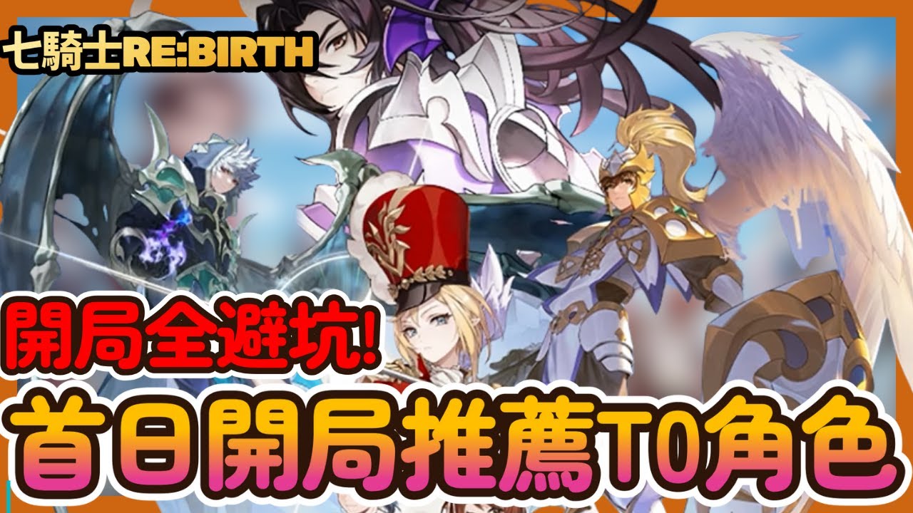 七騎士Re:BIRTH》首日開局必看攻略！T0角色榜＋新手入坑全指南|001|CD