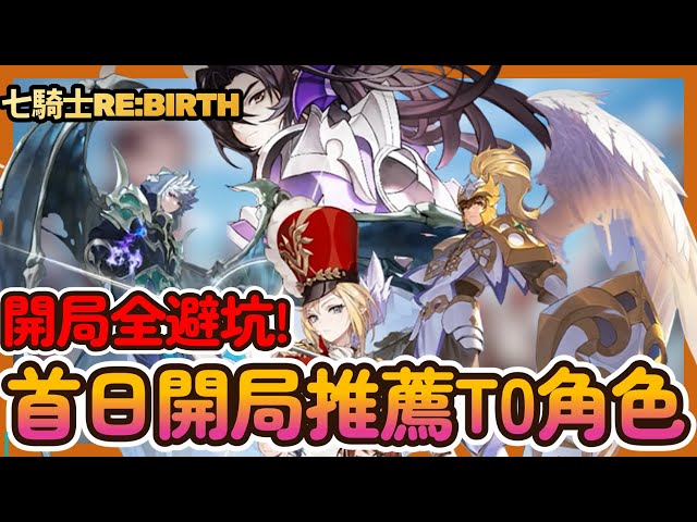 七騎士Re:BIRTH》首日開局必看攻略！T0角色榜＋新手入坑全指南|001|CD