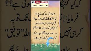 Hazrat Rabia Basri - Nasehat Wali Batain - Aaj Ki Achi Baat - #short #shortvideo #shorts