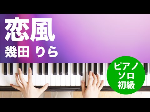 恋風(幾田 りら) 動画 ピアノ(ソロ) 初級 ダウンロード 定額サブスク