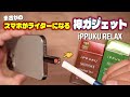 【燃やす茶葉スティック】禁煙専用のスティック＆スマホをライター化するガジェットが凄すぎるw w 『iPPUKU RELAX (イップクリラックス) モバイルライター』