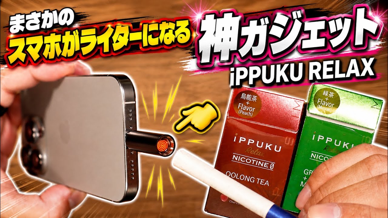 【燃やす茶葉スティック】禁煙専用のスティック＆スマホをライター化するガジェットが凄すぎるw w 『iPPUKU RELAX (イップクリラックス) モバイルライター』