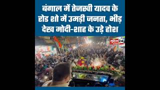 बंगाल में Tejashwi Yadav का रोड शो हिट! भारी भीड़ देख चौंके Narendra Modi और Amit Shah?