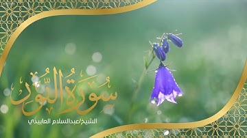 الشيخ / عبد السلام العابيدي  - سورة النور ( كاملة )