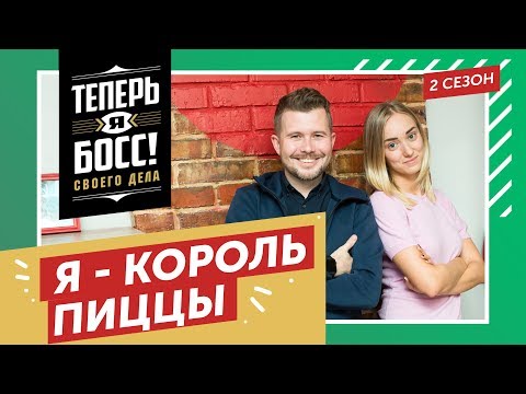 Теперь я Босс! Как заработать миллионы на пицце? Федор Овчинников, основатель Додо пицца, научит