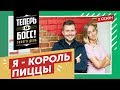 Теперь я Босс! Как заработать миллионы на пицце? Федор Овчинников, основатель Додо пицца, научит.