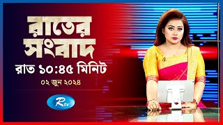 Rtv Rater News | রাতের সংবাদ | ২ জুন , ২০২৪ | Rtv News