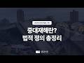 [안전보건관리체계 ②] 중대재해란? | 법적 정의와 산업재해·시민재해 판단 기준