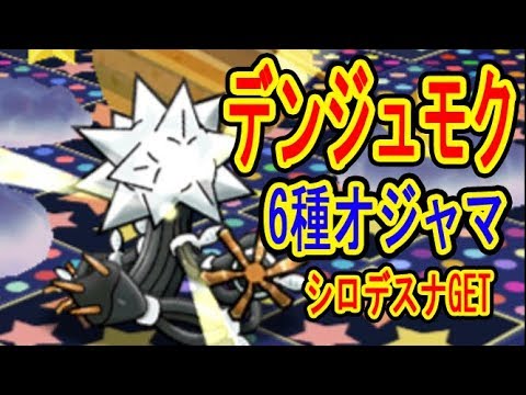 ポケとる更新 デンジュモクの衝撃6種オジャマ シロデスナget ポケとる実況 Youtube