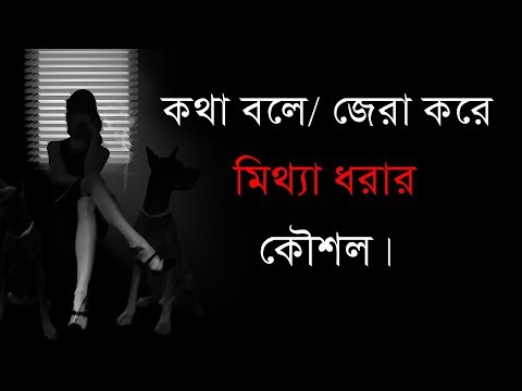 ভিডিও: অলঙ্করণ কি মিথ্যা বলার মতো?