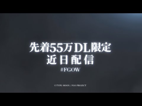 Fate/Grand Order 5周年特別企画「#FGOW」ティザー映像