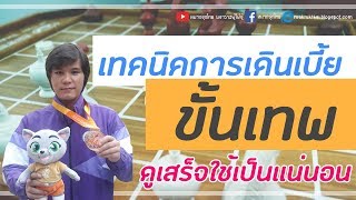 หมากรุกไทย: เทคนิคการเดินเบี้ยขั้นเทพที่ดูเสร็จใช้เป็นเเน่นอน