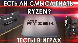 Нужно ли гнать RYZEN ?/  как безопасно разогнать и не сломать / спалить ?