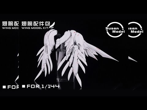 素心模型 144 RG HG 翅膀 FIX造型 飞翼 机娘 改件配件包---开箱看板件