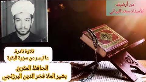 تلاوة نادرة للشهيد الحافظ بشير فخر الدين البرزنجي رحمه الله نبذة تاريخية عن حياة الشهيد في أول تعليق