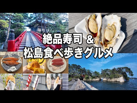 【宮城旅】日本三景！松島食べ歩き＆地元民が本気でオススメする絶品寿司