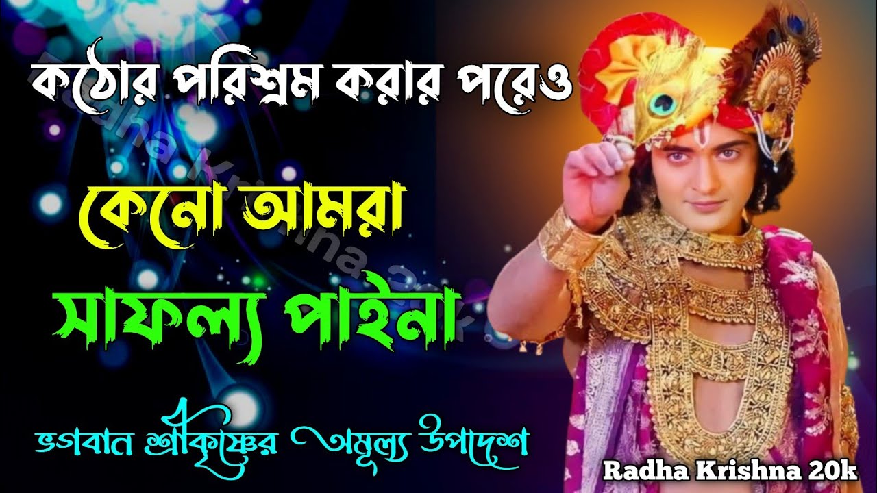 কঠোর পরিশ্রম করার পরেও কেনো আমরা সাফল্য পায় না। Shri Krishna Bani in Bengali | Bhagavad Gita Bani.