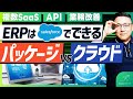 【第2章】パッケージ vs クラウド!ERPはSalesforceで解決する時代へ