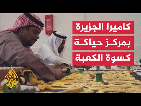 مراسل الجزيرة يرصد تفاصيل حياكة كسوة الكعبة بمجمع الملك عبد العزيز