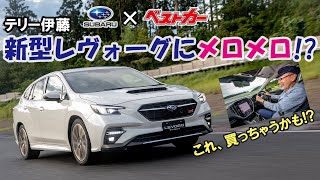 運転が楽しくてキャラ変しちゃう??　新型レヴォーグの美肌にまでこだわる心意気に迫る