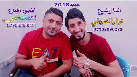 الفنان المبدع نوار الشويلي 2018 اغنيه يمكن نايمه اخراج احمد الساعدي للحجز 07705566573