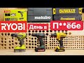 Купил RYOBI- весь день в ***ЁБЕ?! DeWaLT Metabo  против RYOBI. Выбираем ЛУЧШИЙ Шуруповерт