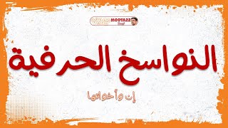 النواسخ الحرفية – إن و أخواتها - المستوى الرابع – سلسلة دروس اللغة العربية