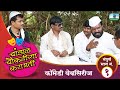 चांडाळ चौकडीच्या करामती-संपूर्ण भाग नं-०१|| chandal chaukadichya karamati-Ep.No.01