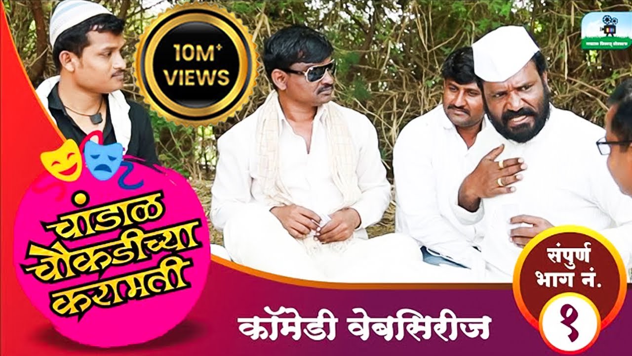 चांडाळ चौकडीच्या करामती-संपूर्ण भाग नं-०१|| chandal chaukadichya karamati-Ep.No.01