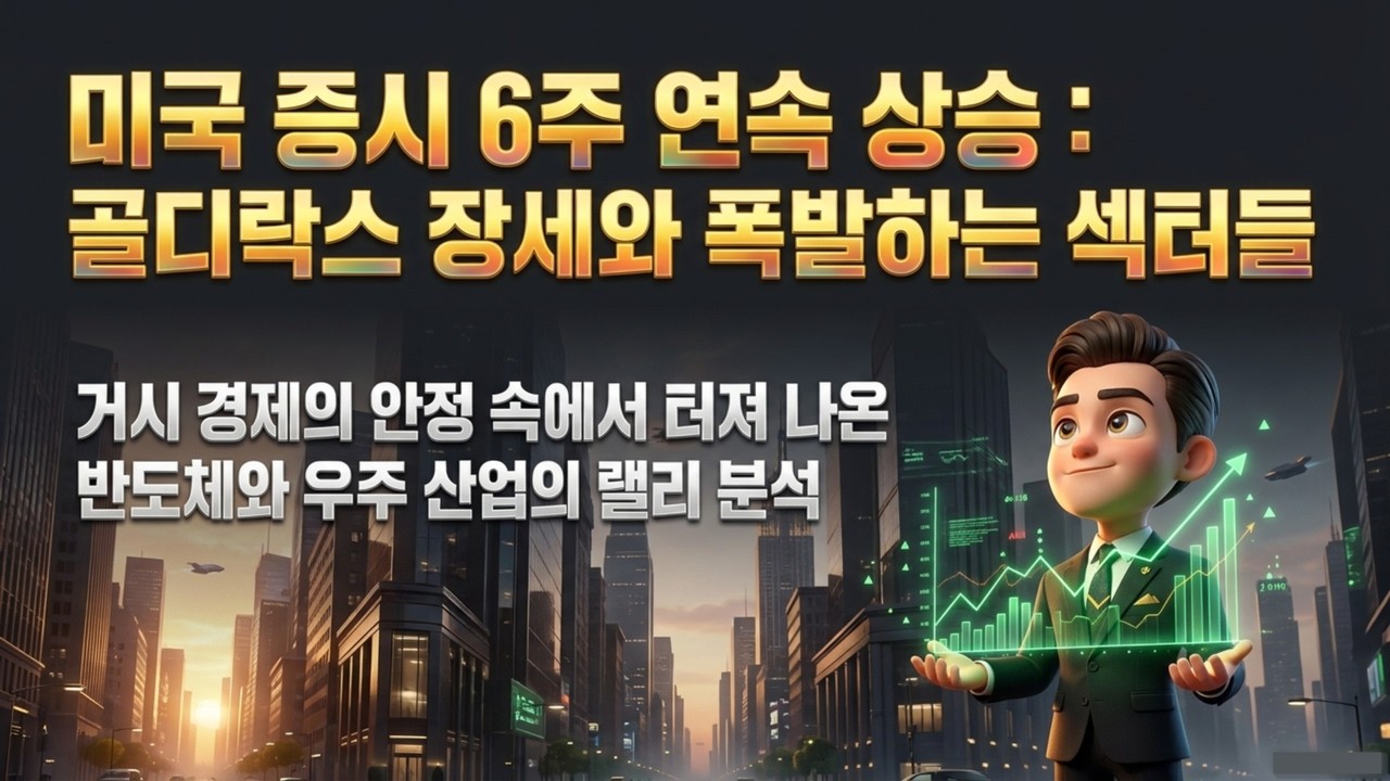 [05/09 미국증시] S&P500 사상 최고치! 6주 연속 폭등하는 미 증시, 다음 주도주를 잡아라 | 골디락스 장세와 돈 버는 우주 산