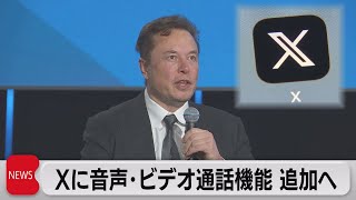 「X」に通話機能追加へ マスク氏が予告（2023年9月1日）