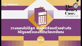 วางแผนไม่มีลูก ต้องเตรียมตัวอย่างไรให้ดูแลตัวเองได้ในวัยเกษียณ | THE MONEY CASE EP.83