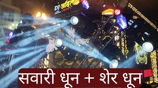 ऐसा सवारी और शेर धुन कभी सुना नही होगा l l 2 SONG 1 VIDEO I I SHUBHAM DHUMAL TIRODA