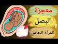ماذا سيحدث عندما تتناول المراه الحامل البصل معجزه ستصدمك