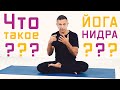 Что такое йога-нидра?