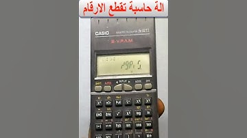 حل مشكلة تقطيع الارقام فى الة حاسبة كاسيو #calculator #اكسبلور #أفكار_إبداعية