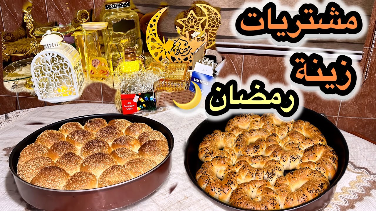 أنجح وصفة معجنات😍 خلية النحل بحشوتين الشوكولا والجبنة | ومشتريات زينة رمضان 🌜🌙