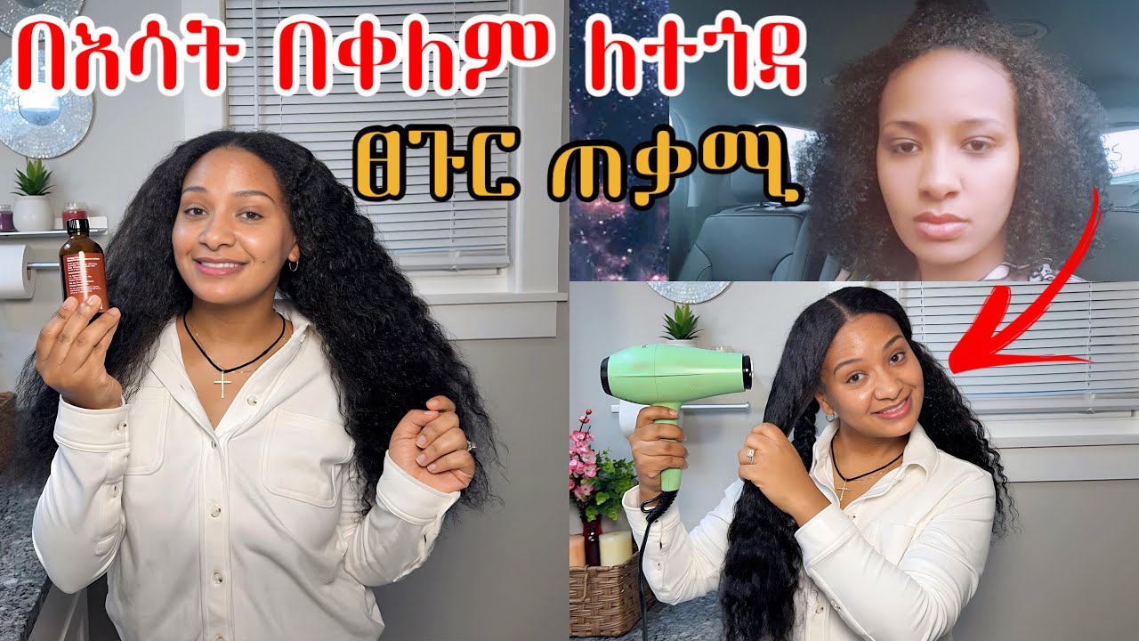 በእሳት,በቀለም, በፐርም ለተጎዳ ፀጉር‼️መዳኒት የሚሆን የቅባት አይነትና እንክብካቤ for damage￼ hair