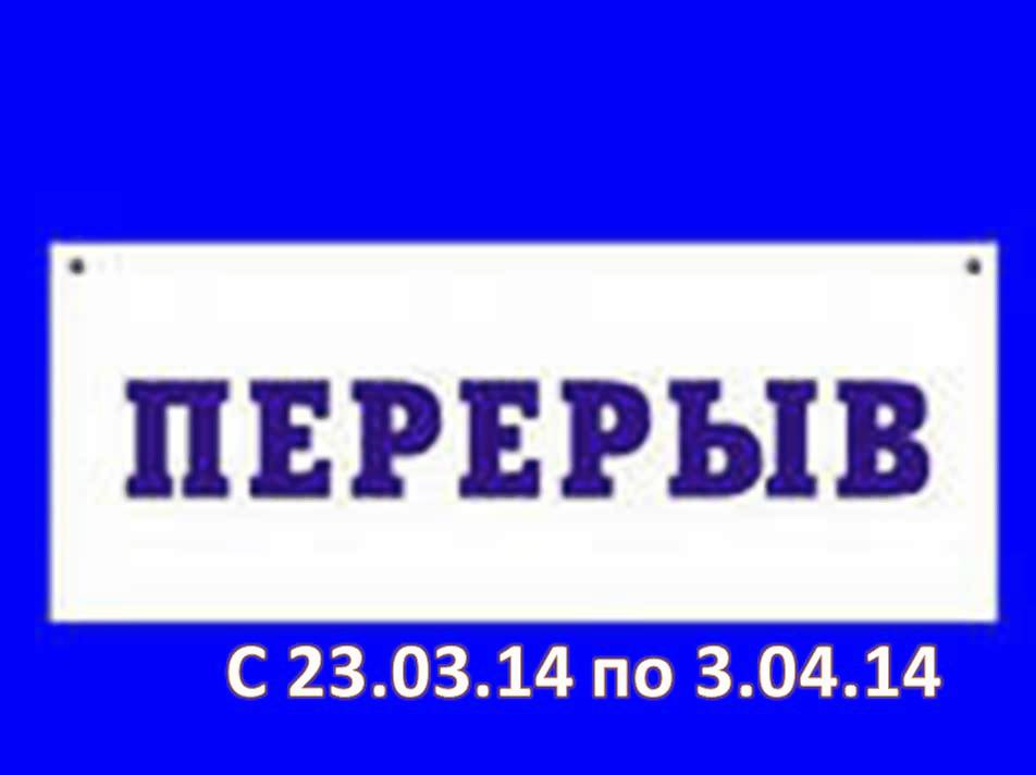 Перерыв до 14 часов