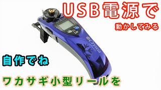 ワカサギ小型リールをUSB仕様に！