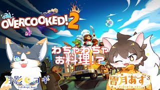 わちゃわちゃお料理！？『OVERCOOKED! 2』コラボ
