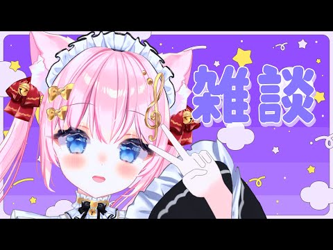 【雑談】【雑談】ごめーーーーんん！！！！！！同時視聴あしただった！！！きょうは雑談！！です！！！【Vtuber/音琴かなみ】