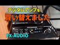デジタルアンプ FX-AUDIO D302J＋を購入