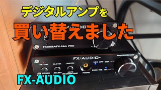 デジタルアンプ FX-AUDIO D302J＋を購入