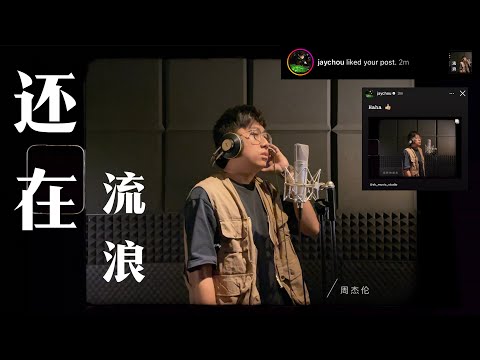 「被周董IG翻牌! 」周杰倫 Jay Chou【還在流浪】/ 四首经典一起流浪，还融入了中国风！/ 林圣凯 Victor Lim