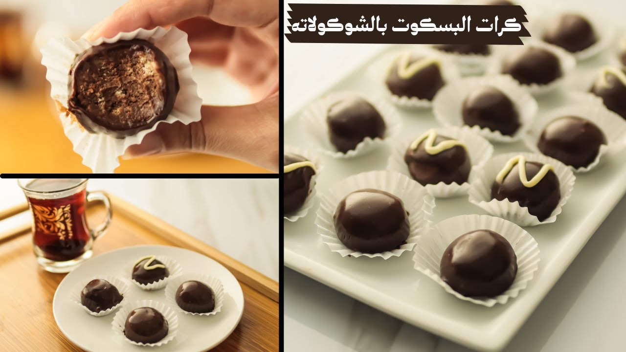 كرات البسكوت بالشوكولاته اللذيذه سهله وسريعه وبارده جدا واحده بس مش كفايه 😍