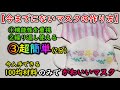 【マスクの作り方】超簡単でもしっかり機能！そしてかわいいマスク！今買える100均の材料のみで手作り！-Handmade mask/Easy to make-