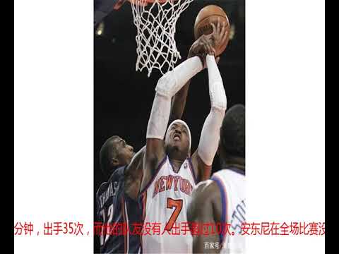 安东尼生涯巅峰一战，单节20分，全场62分，对手已退出NBA