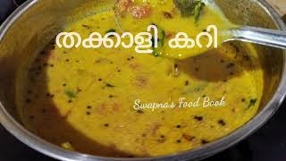 തക്കാളി കറി / Thakkali Curry /How To Make Thakkali Curry /Tomato Curry Recipe / Swapna's Food Book. screenshot 3